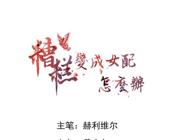 糟糕！變成女配怎麼辦 - 28 飛鴿傳書(1/2) - 1