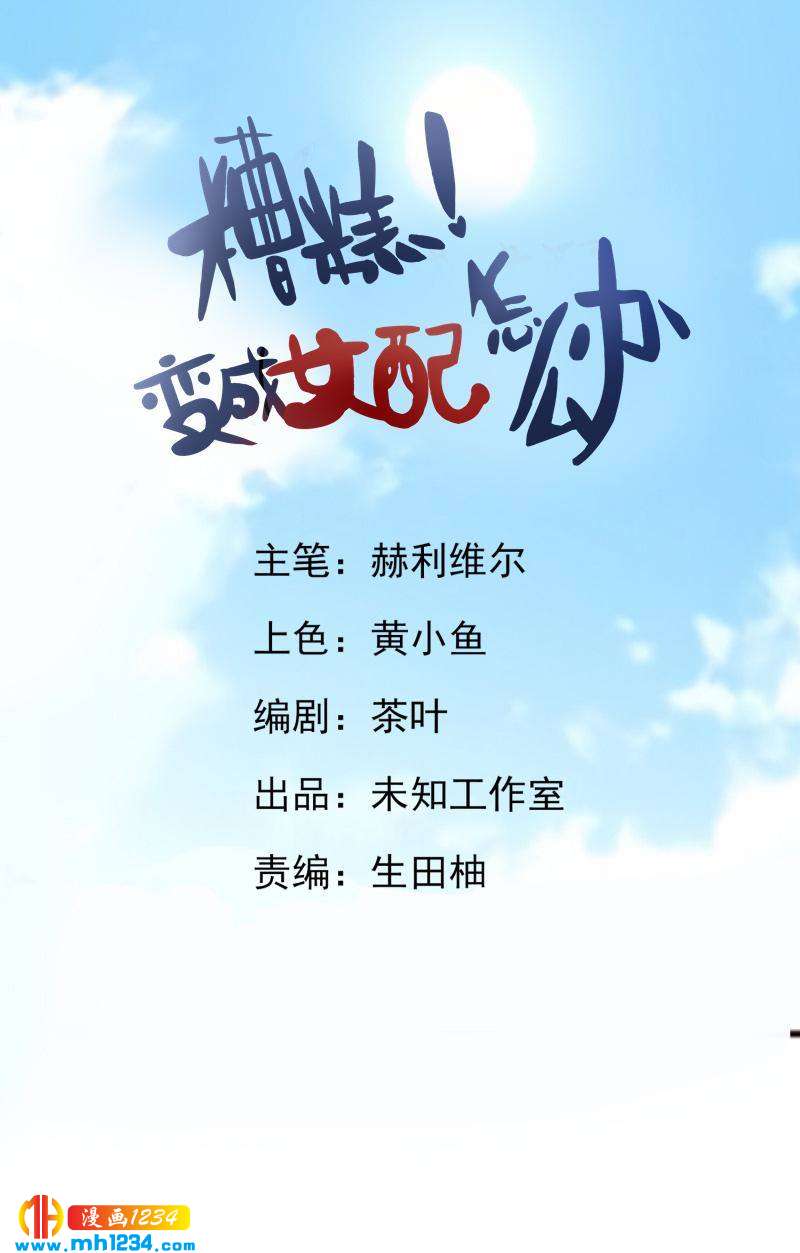 糟糕！變成女配怎麼辦 - 47 “她”是個男人 - 1