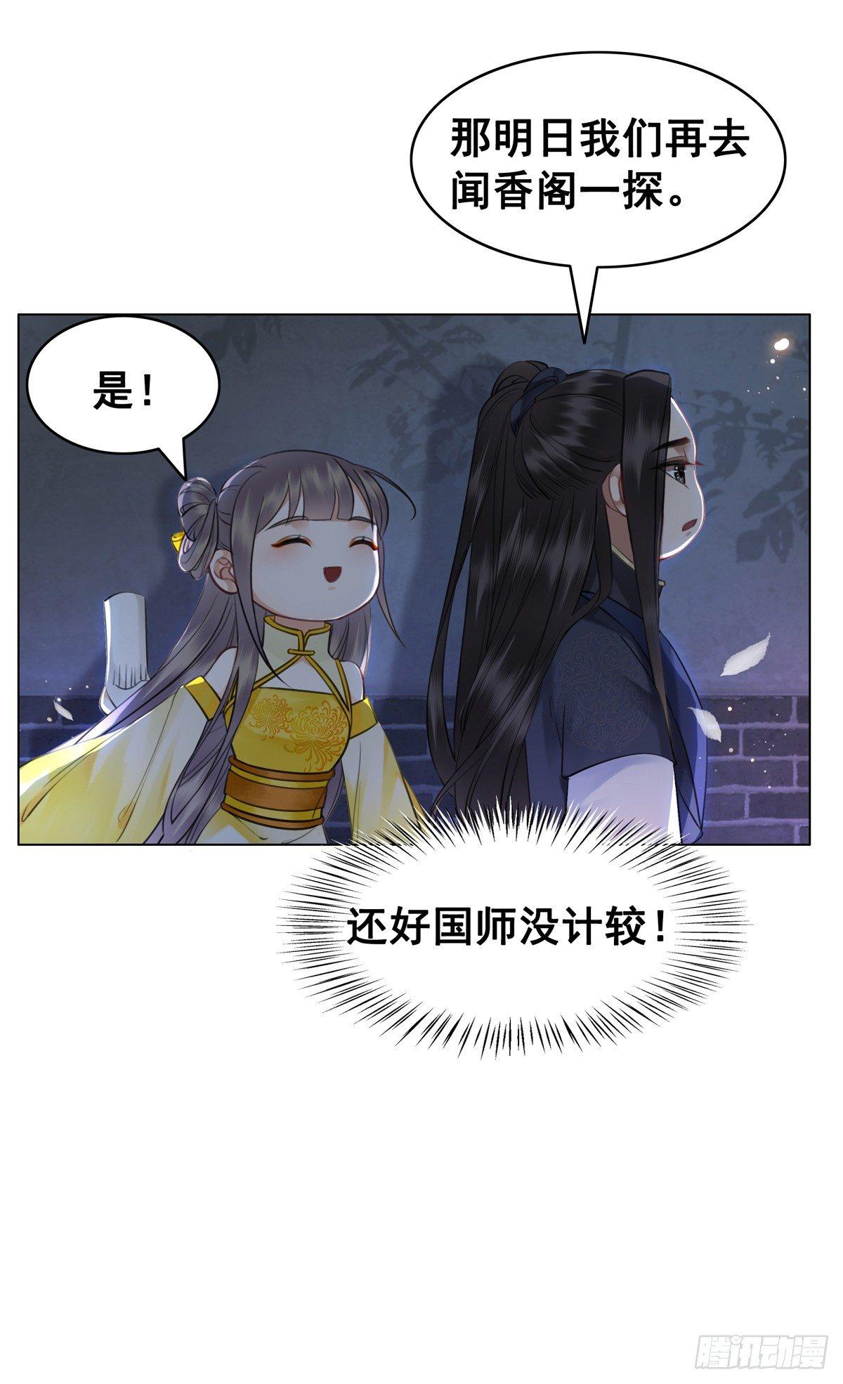 不许跟国师告状！-第116话