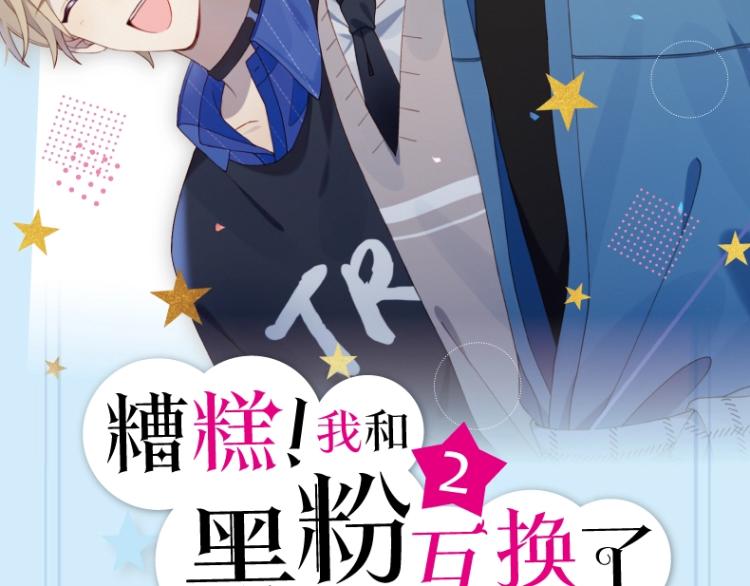 《糟糕！我和黑粉互换了》2上线-第42话