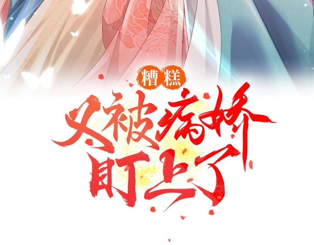 糟糕，又被病娇盯上了！ - 第42话 只要能娶你千刀万剐又何妨(1/3) - 3