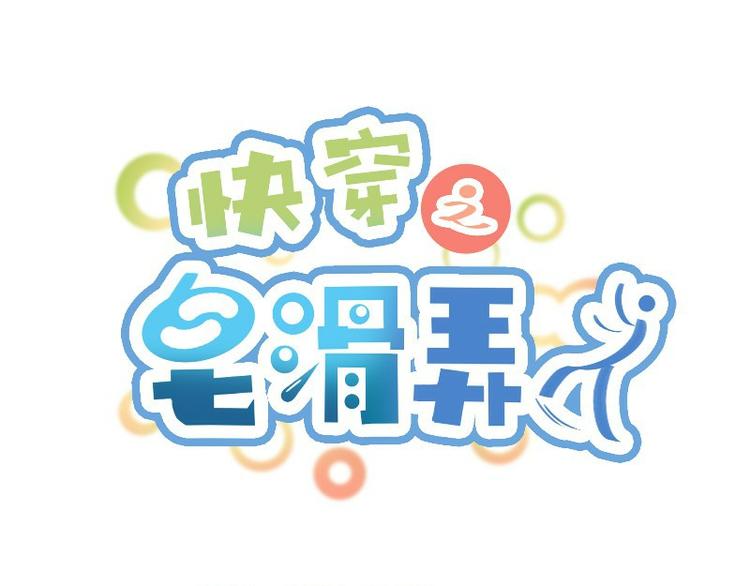 皁滑弄人 - 第12話 - 1