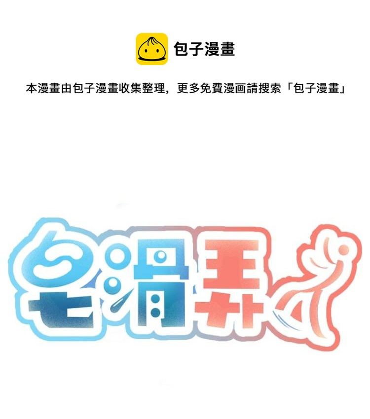 皁滑弄人 - 第34話 - 1