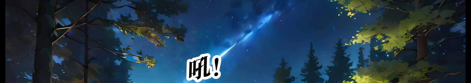 造夢空間 - 夜營 - 5