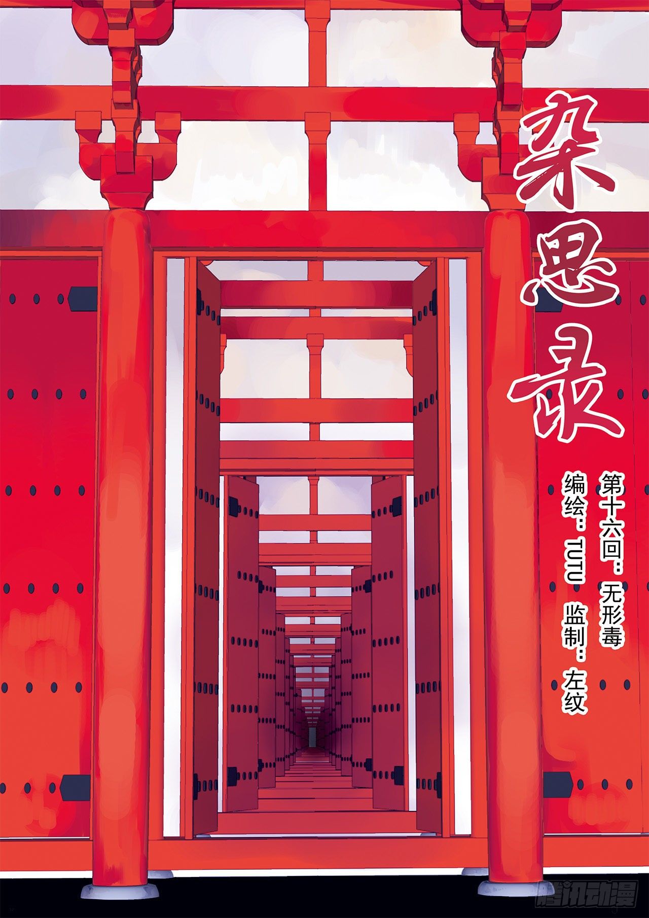 第十六回 无形毒（上）-第20话