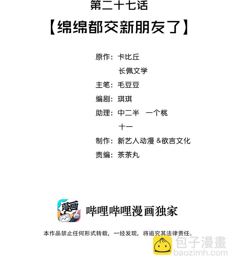 027 绵绵都交新朋友了-第28话