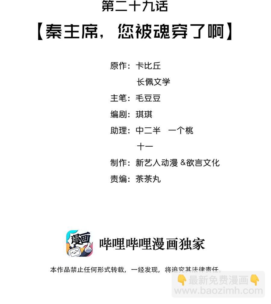 029 秦主席，您被魂穿了啊(1/2)-第30话