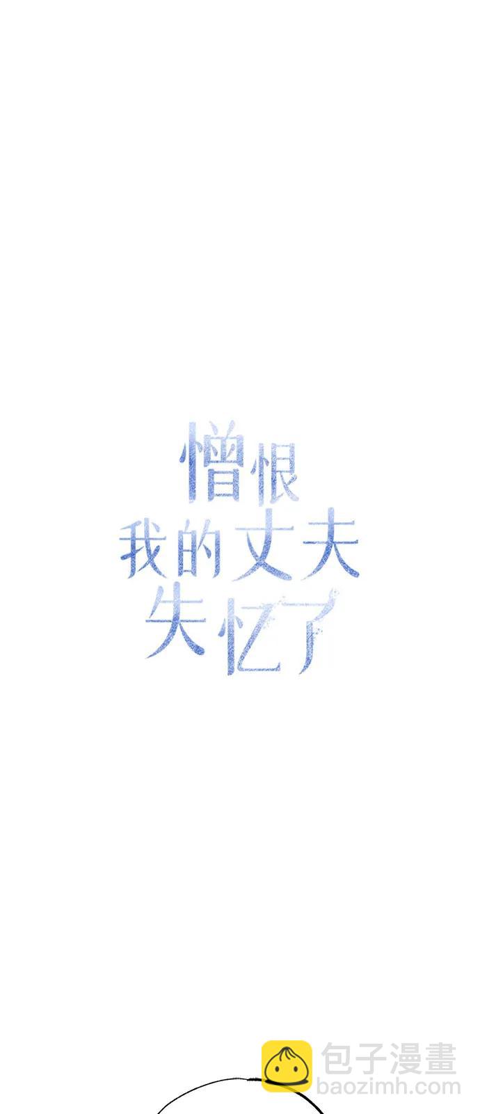 憎恨我的丈夫失憶了 - 第58話(1/2) - 8