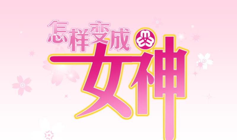 怎樣變成女神 - 第2話 事情的起因是這樣 2 - 1