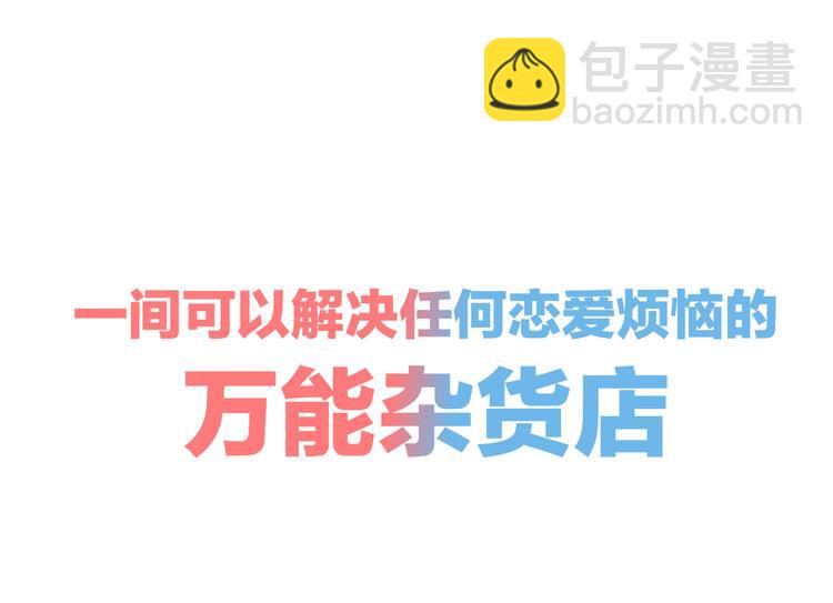 新连载 万能恋爱杂货店来了！(1/2)-第30话