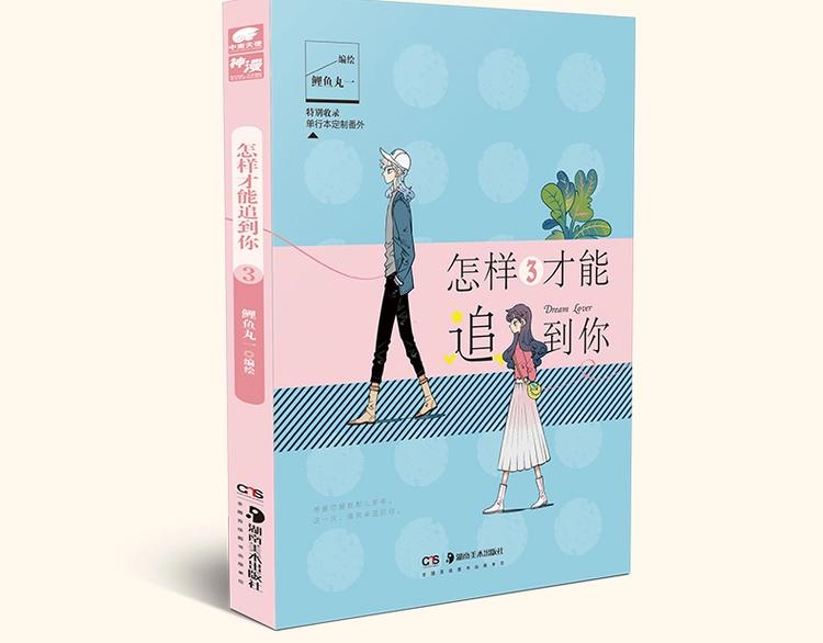 《怎样才能追到你》第二册上市啦-第40话