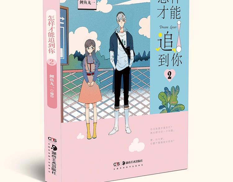 《怎样才能追到你》第二册上市啦-第40话