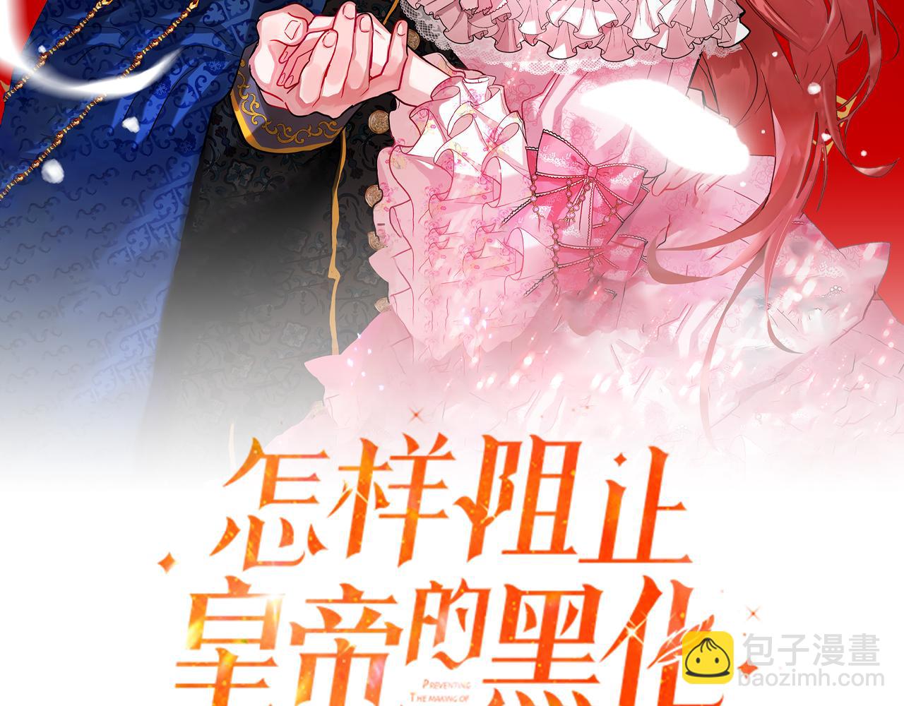 怎樣阻止皇帝的黑化 - 第37話 人設崩了(1/4) - 1