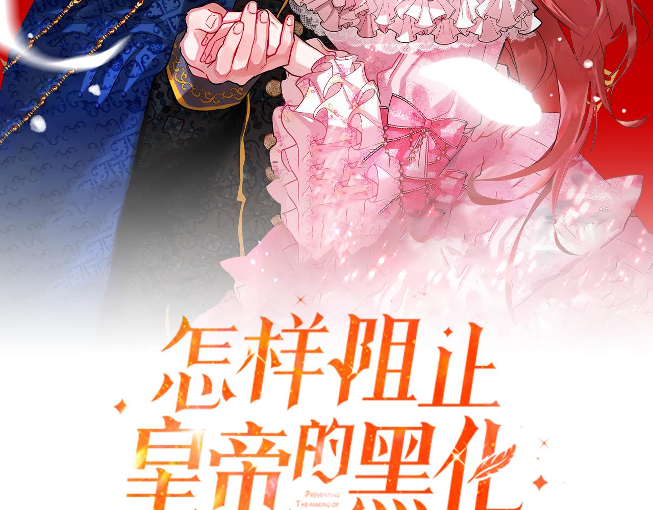 怎樣阻止皇帝的黑化 - 第47話 身份要暴露？(1/4) - 1