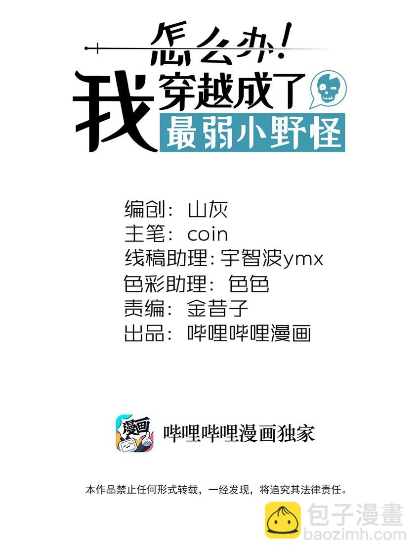 怎麼辦！我穿越成了最弱小野怪 - 151 人與人的悲喜各不相同…… - 2