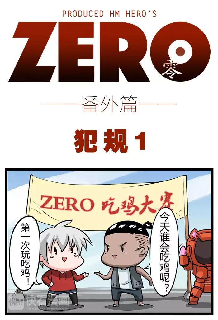 ZERO  零 - 番外一 - 1