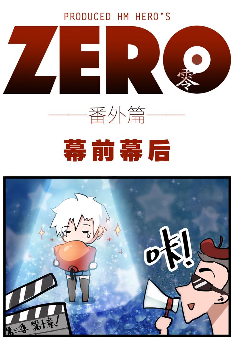 ZERO  零 - 番外九 - 1