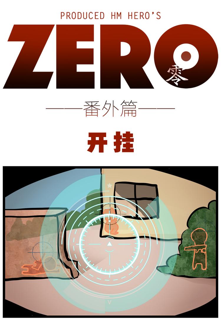 ZERO  零 - 番外十一 - 1