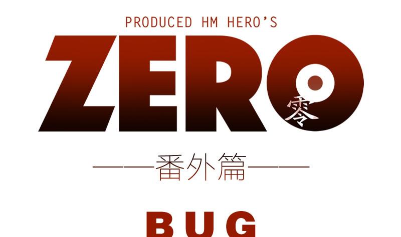 ZERO零全彩 - 番外 BUG - 1