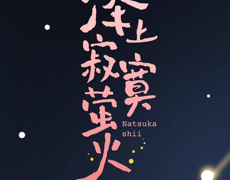 第18话  第一次亲密接触(1/3)-第24话