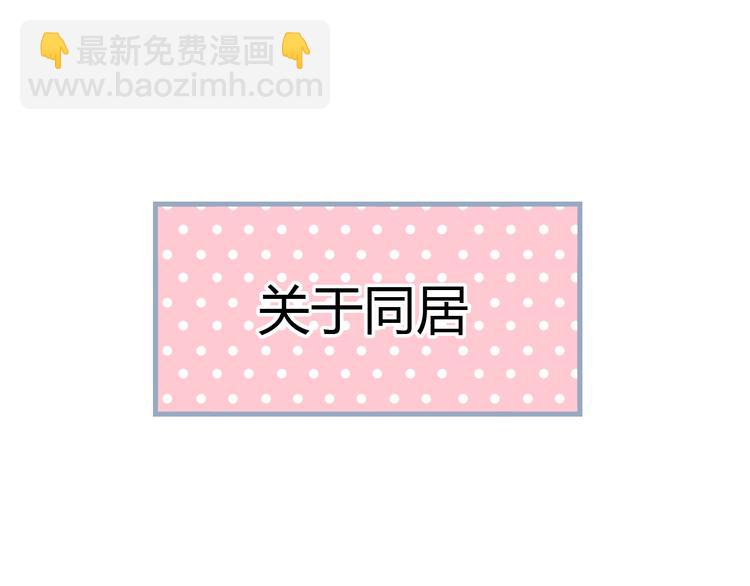 番外  &ldquo;甜蜜&rdquo;同居？-第38话