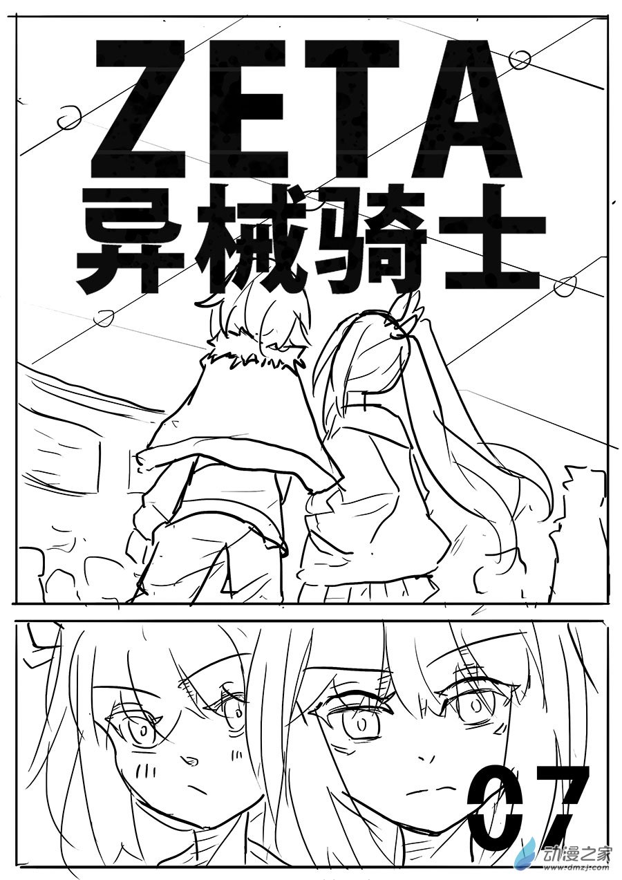 澤塔：異械騎士 - 第07話 任務 - 1