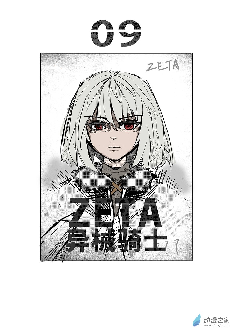 澤塔：異械騎士 - 第09話 逃避 - 1