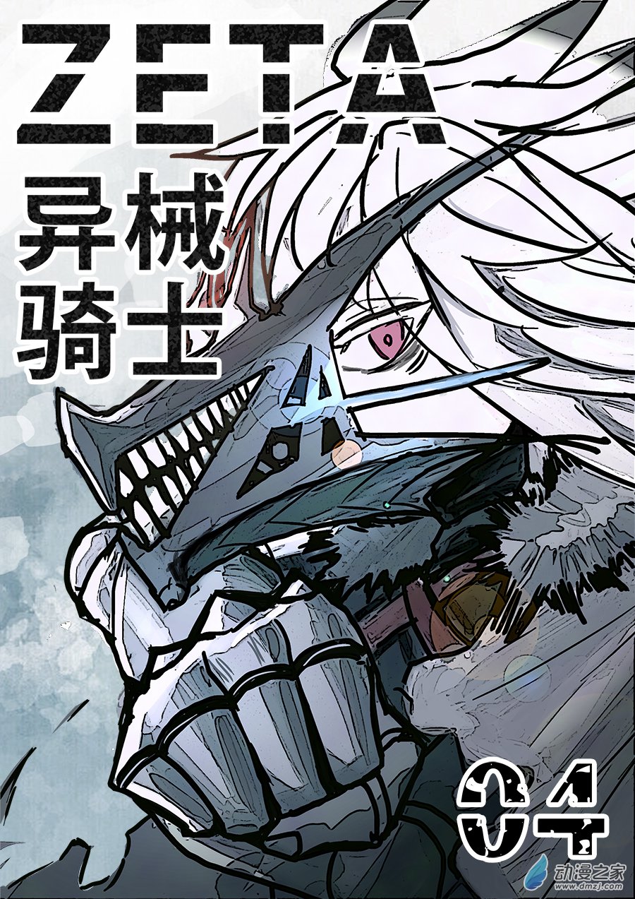 澤塔：異械騎士 - 第04話 零柒貳壹 - 1