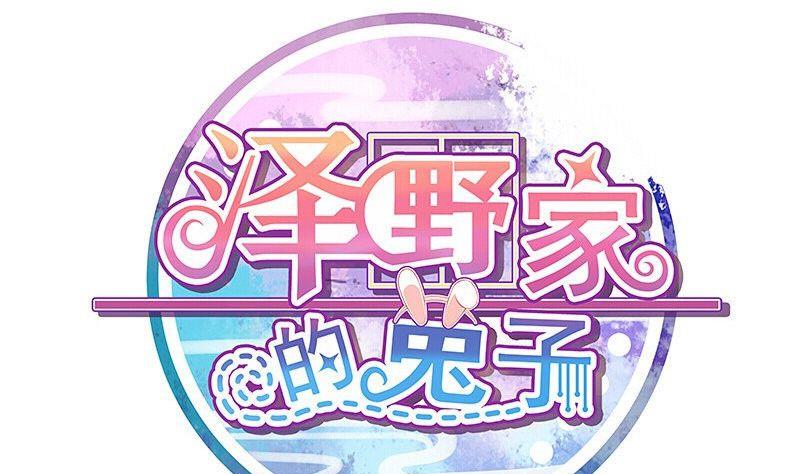 澤野家的兔子 - 第106話 - 1