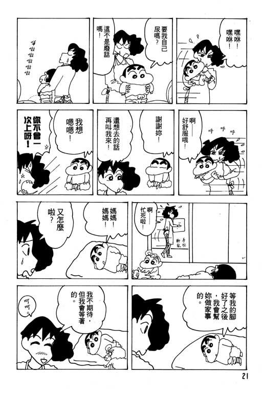 蠟筆小新 - 第21卷(1/3) - 6