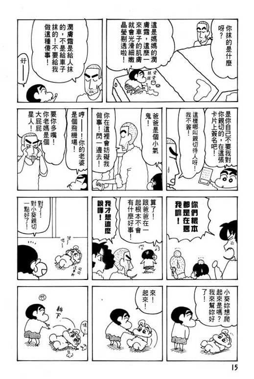 蠟筆小新 - 第25卷(1/3) - 8