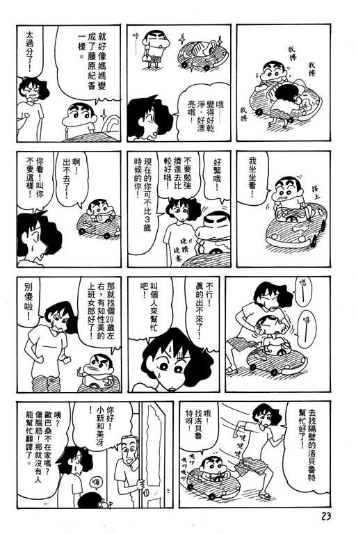 蠟筆小新 - 第25卷(1/3) - 8