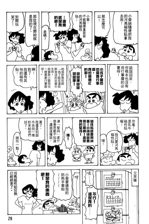 蠟筆小新 - 第25卷(1/3) - 5