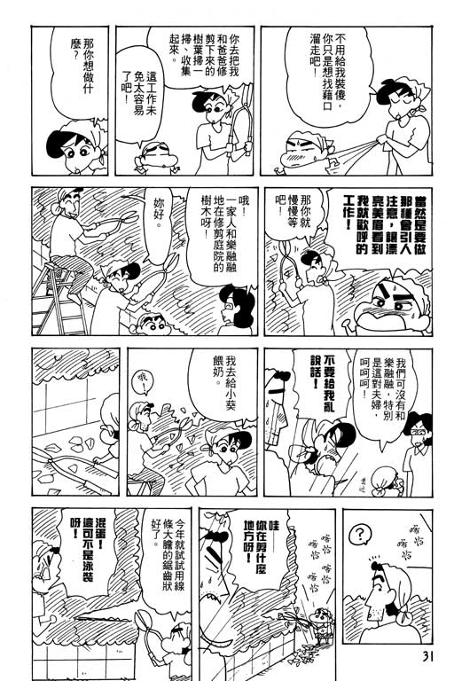 蠟筆小新 - 第25卷(1/3) - 8