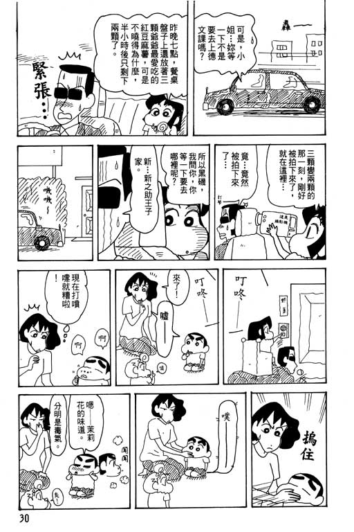 蠟筆小新 - 第29卷(1/3) - 7