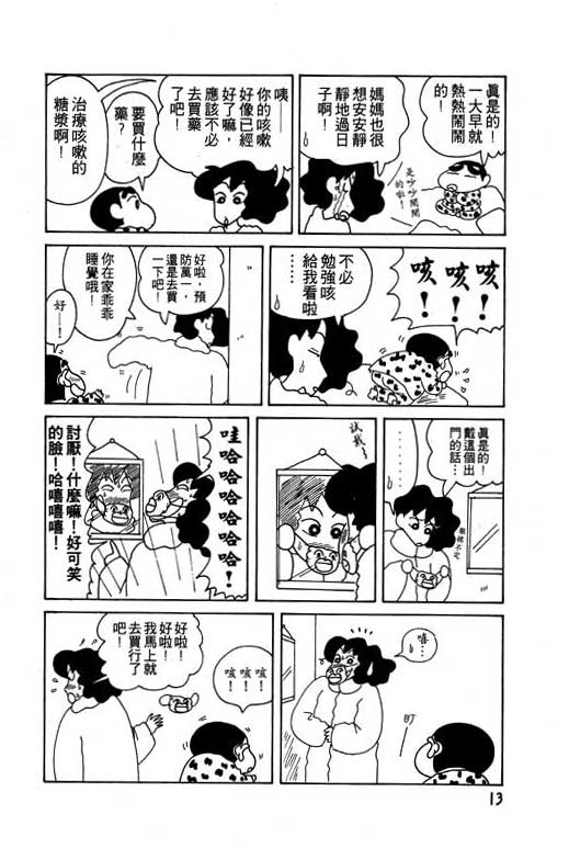 蠟筆小新 - 第9卷(1/3) - 6