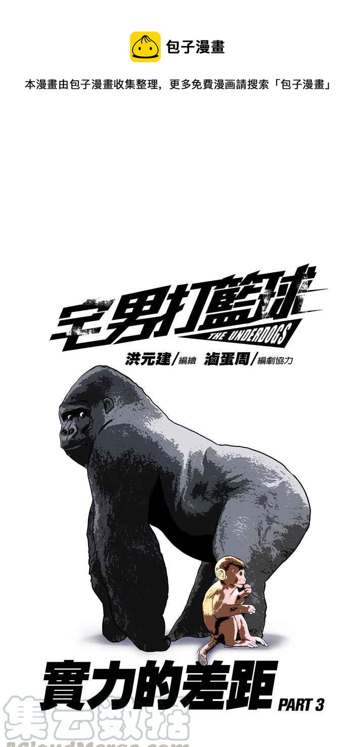 宅男打籃球 - [第100話] 實力的差距 PART3(1/2) - 1