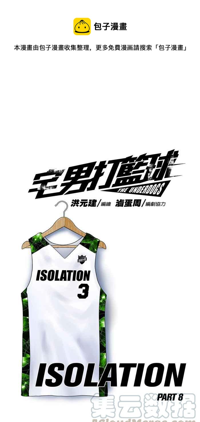 宅男打籃球 - [第121話] ISOLATION PART8(1/2) - 1