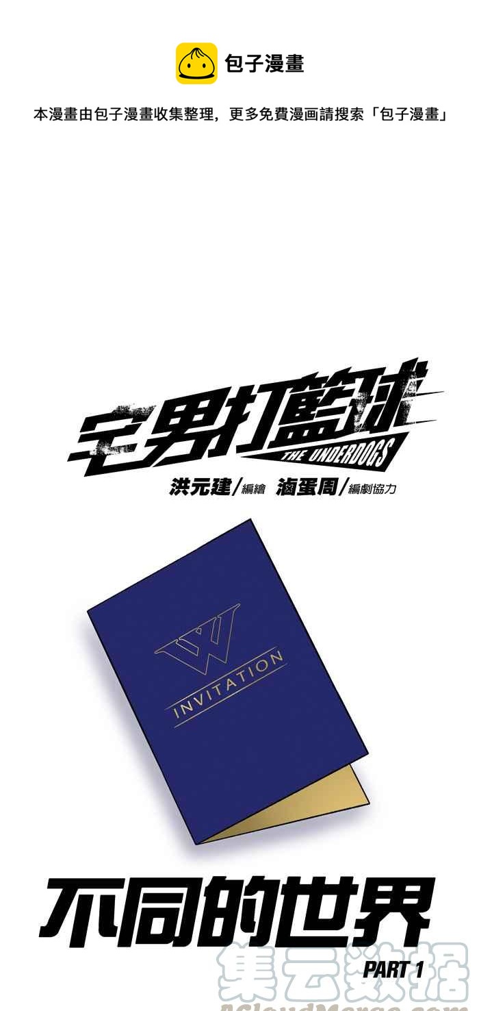 宅男打籃球 - [第130話] 不同的世界 PART1(1/2) - 1