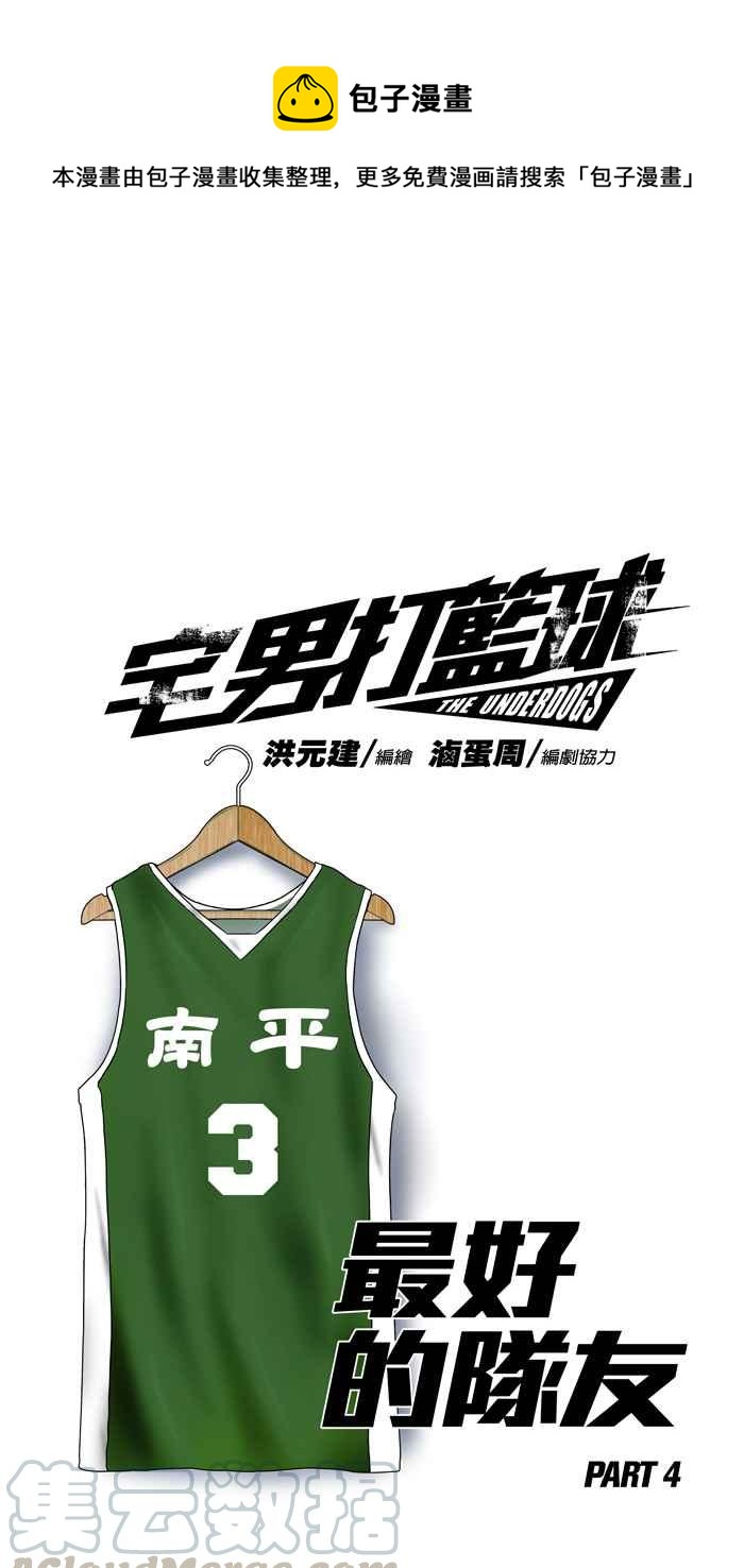 宅男打籃球 - [第157話] 最好的隊友 PART4(1/2) - 1