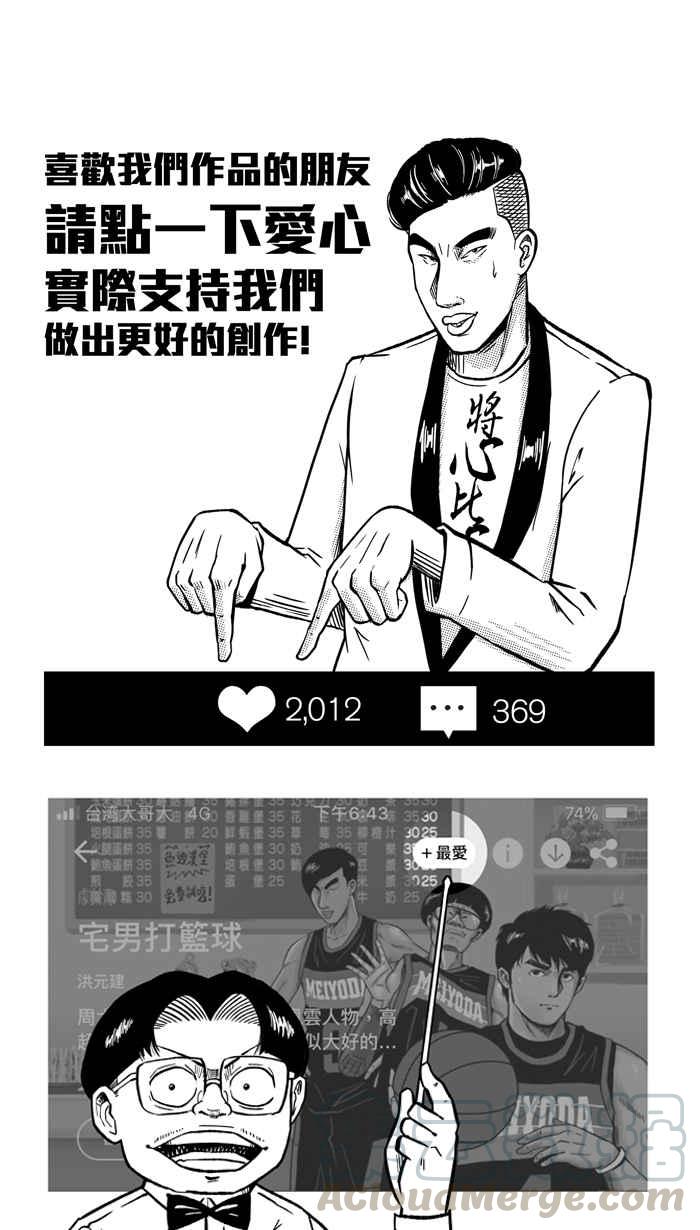 宅男打籃球 - [第162話] 最好的隊友 PART9(2/2) - 2