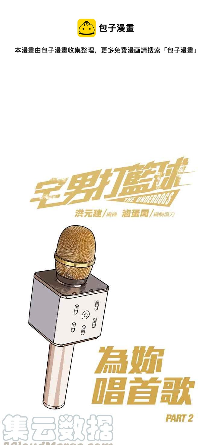 宅男打籃球 - [第164話] 爲妳唱首歌 PART2(1/2) - 1