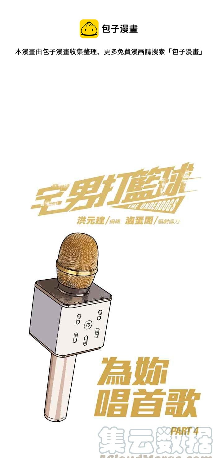 宅男打籃球 - [第166話] 爲妳唱首歌 PART4(1/2) - 1