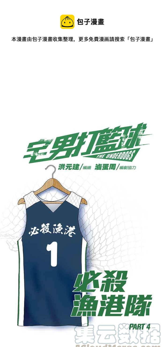 宅男打籃球 - [第170話] 必殺漁港隊 PART4(1/2) - 1