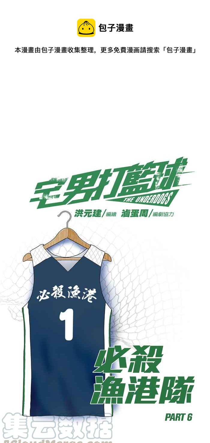 宅男打籃球 - [第172話] 必殺漁港隊 PART6(1/2) - 1