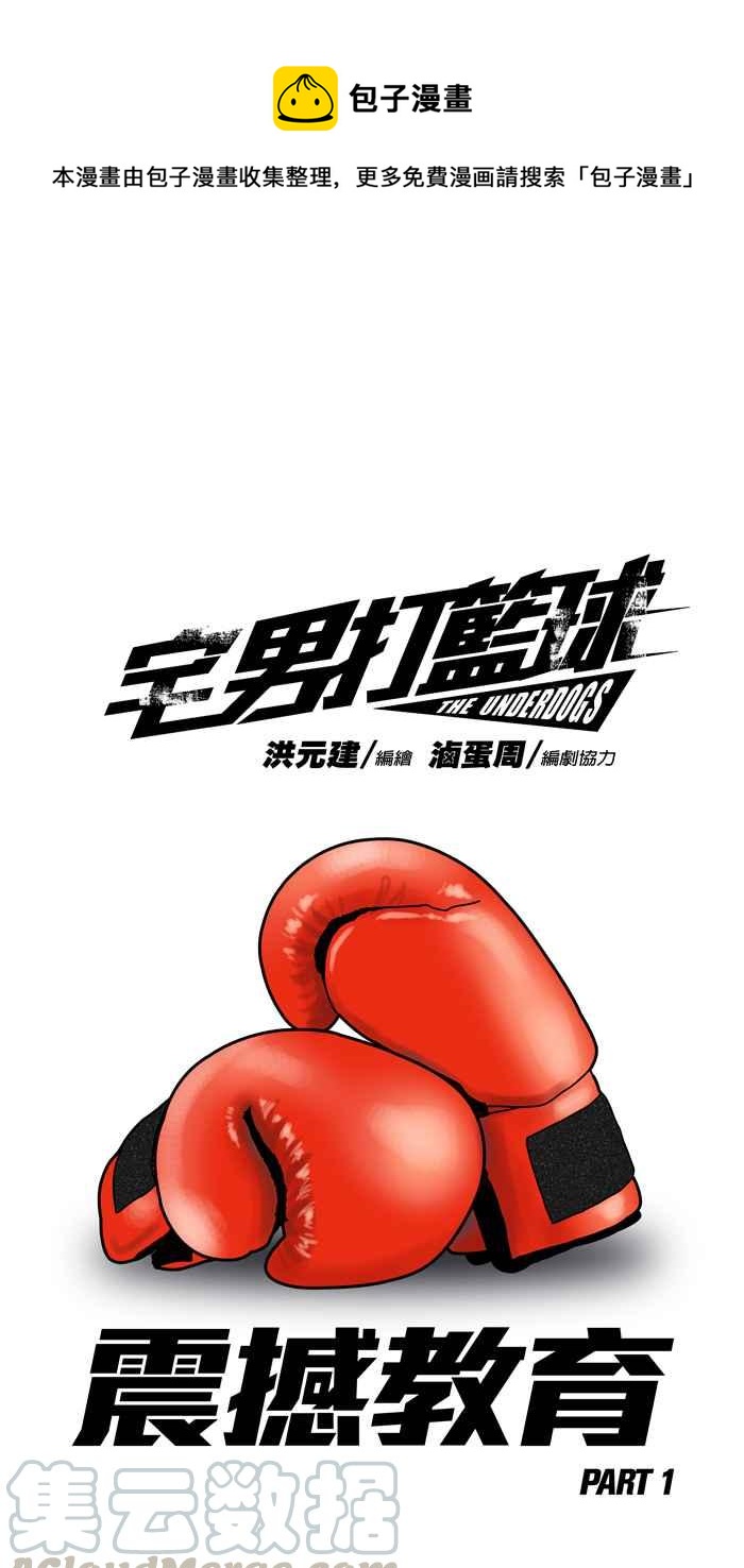 宅男打籃球 - [第182話] 震撼教育 PART1(1/2) - 1