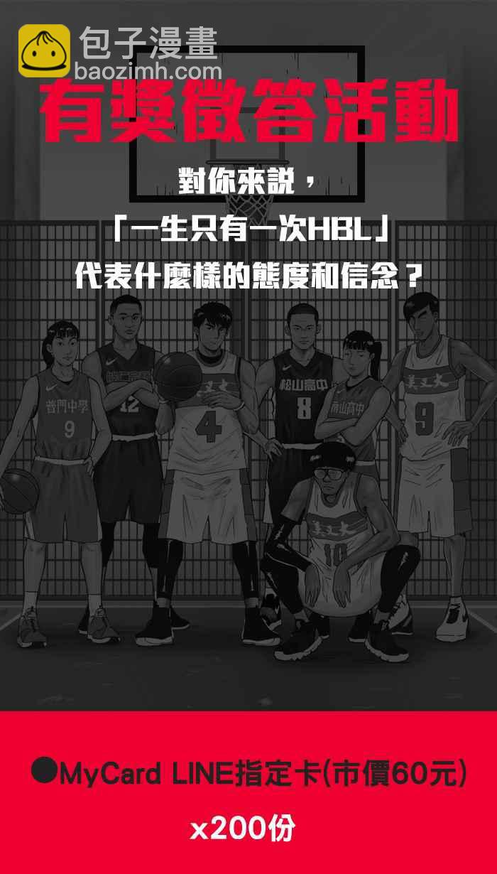 宅男打籃球 - 3一生只有一次HBL 宅男打籃球特別篇(2/2) - 1