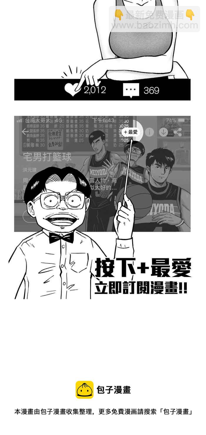 宅男打籃球 - [第199話] 同道中人 PART2(2/2) - 2