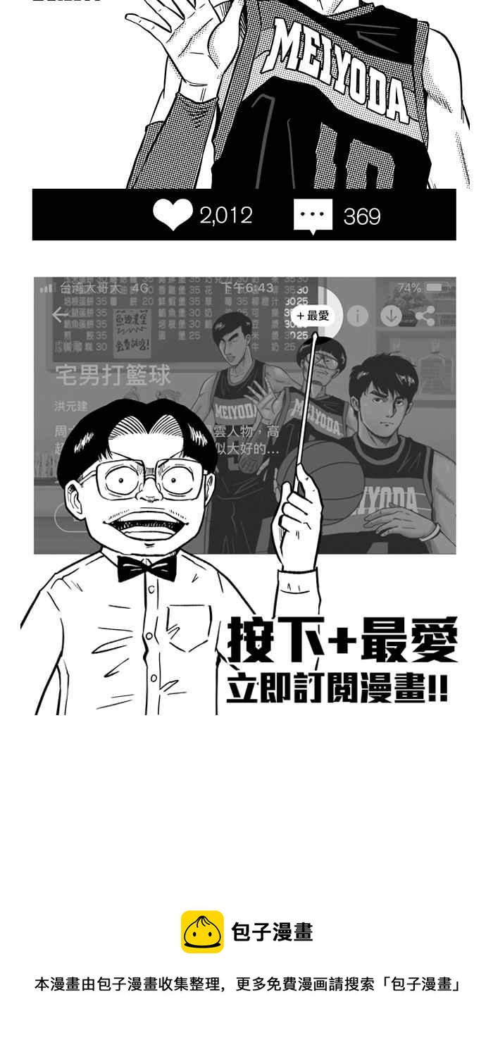 宅男打篮球 - [第203话] 同道中人 PART6(2/2) - 3