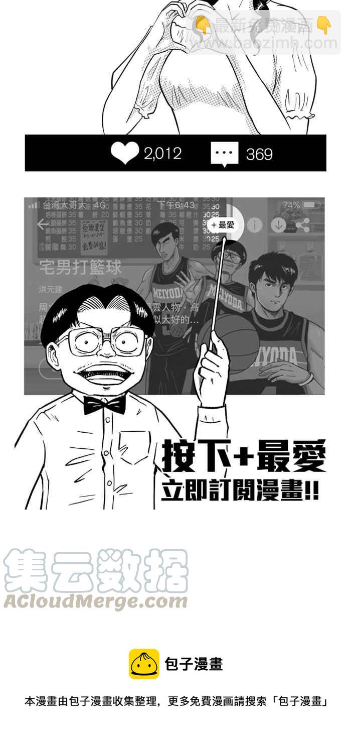 宅男打籃球 - [第205話] 同道中人 PART8(2/2) - 3
